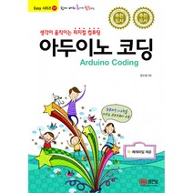 쉽게 배워 폼나게 활용하는 생각이 움직이는 피지컬 컴퓨팅 아두이노 코딩(Easy 시리즈 17), 성안당