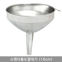 스텐다용도깔대기 16cm