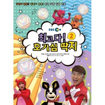 최고다! 호기심 딱지 2 : 최고의 실험왕을 위한 절대딱지, 해나무
