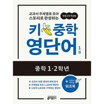 키 중학 영단어 1 (중학 1학년 2학년) : 교과서 주제별로 모아 스토리로 완성하는 연결고리 학습법, 도서, 중등1학년