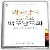[개똥이네][중고-상] 맥도날드 그리고 맥도날드화