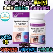 중장년 할아버지선물 건조 침침한눈 노안 안구영양제 눈노화 안구노화 비타민A E 베타카로틴 아연 면역력 성장기 어린이 키즈 60대 40대 직장인 할머니 할아버지 생신선물 부모님