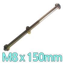 다스마트 육각민자 볼트 m8 x 150mm 너트와샤볼트세트