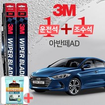 3M 아반떼AD 와이퍼블레이드 윈도우브러쉬 650mm+400mm+사은품 유리세정티슈