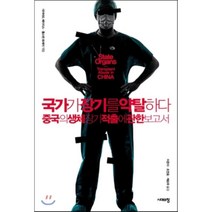 국가가 장기를 약탈하다:중국의 생체 장기 적출에 관한 보고서, 시대의창, 데이비드 메이터스, 톨스턴 트레이