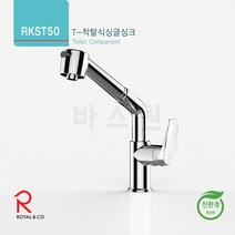 로얄토토 RKST50 싱크착탈식수전 주방수도꼭지, 1개