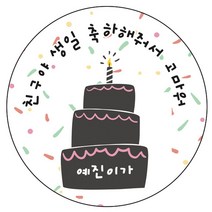 디자인요나 (3+1 당일출고)생일 축하 답례 문구변경형 48mm_20개 주문 제작 광택아트지 생일스티커 제작, 20개입, HBL_18