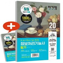 이기적 정보처리기능사 필기 최신 문제집- 무료 동영상 강의&CBT 온라인 모의고사 제공(2020)(8절) - 자주