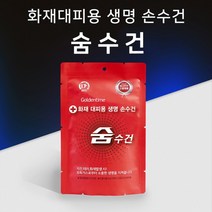 화재대피용 재난안전 인증제품 생명손수건 숨수건, 2.비치용숨수건
