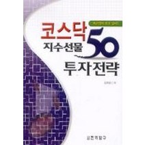 코스닥 지수선물 50 투자전략, 진리탐구