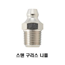 일자 스텐 구리스 니플 Grease 주입용 직관 스테인레스 그리스 닛블 STS SUS, M6 x 1.0P