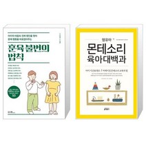 유니오니아시아 훈육 불변의 법칙 + 영유아 몬테소리 육아대백과, [단일상품]