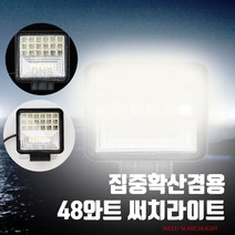 집중 확산겸용 48와트 36LED 써치라이트 FARM-36LED, 랜턴