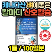 캐나다직수입 황금비율 칼슘제 칼마디 영양제 임산부 노인 선물 생리 모유수유 수유부 임산부 유아 대용량