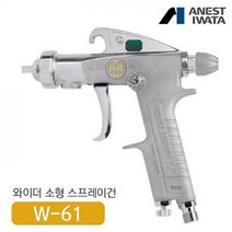 아네스트 이와타 W-61-3G 다목적 스프레이