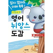 코알라식 영어 뉘앙스 도감 _ 보는 것만으로 단어정리 끝 ~ 출간 아마존 베스트셀러 전체 영어 부문 1위, 더북에듀