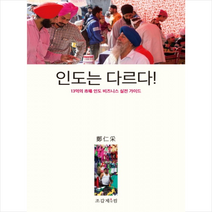 인도는 다르다 + 미니수첩 제공, 정인채