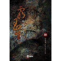 패왕의 별 22:강호풍 신무협 장편 소설, 뿔미디어, 강호풍
