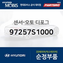 센서-오토 디포그 (97257S1000)-현대모비스 부품 공식대리점 온라인쇼핑몰 파츠로 싼타페 쏘나타 DN8, 1개