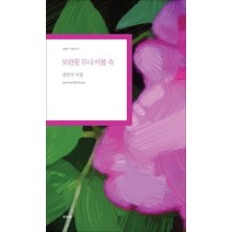 모란꽃 무늬 이불 속:전인식 시집, 한국문연, 전인식