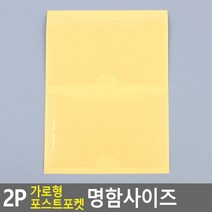 바인터 포스트포켓 명함사이즈 2P 가로형