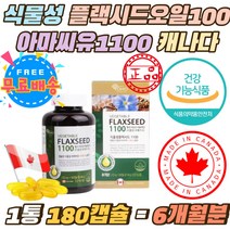 식물성 플랙시드 100% 아마씨유1100mg 캐나다 오메가6 리놀렌산 650mg 필수지방산 식물성오메가3 식이섬유 저온압착공법 식약처인증 오메가9 단백질 풍부 임산부 불포화지방