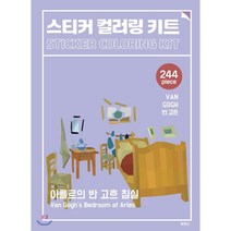 스티커 컬러링 키트 반 고흐: 아를르의 반 고흐 침실, 북센스, 일과놀이콘텐츠연구소 저