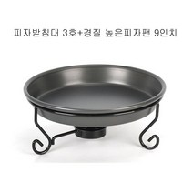 낮은 철판 8호 오븐팬 피자팬 빵판 받침대 2호 세트