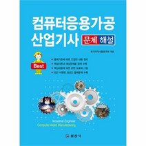 유니오니아시아 컴퓨터응용가공산업기사 문제해설 BEST