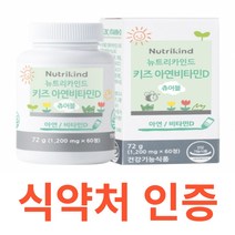 뉴트리카인드 키즈 아연비타민D 츄어블 아연 식약처 식약청 인정 인증 해썹 haccp 코코아맛 초유 홍삼 유기농 과일 베리 유산균 건조효모 체내 흡수율 체내 활성도 비타민D3, 60정X1개