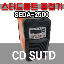 SEDA STUD 용접기 스터드볼트