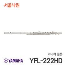 (당일발송) 야마하 YFL-222HD 플룻 입문자용 플루트/서울낙원, 야마하 플룻/ 서울낙원