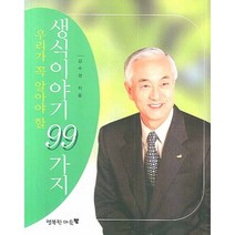 우리가 꼭 알아야 할 생식이야기 99가지, 행복한마음, 김수경 저