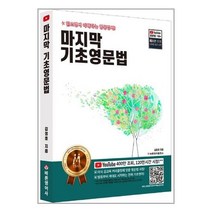 마지막 기초영문법:내 인생 영문법 공무에 더 이상의 좌절은 없습니다, 바른영어사(주)