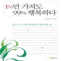 [개똥이네][중고-중] 1%만 가져도 99% 행복하다