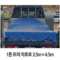D 1톤 트럭 화물차 덮개 갑바 차 호로 안전망 3.5x4.5M