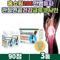 60대 노인먹는 관절건강 관절에좋은영양제 글루코사민 70대 80대 부모님 할머니 할아버지 무릎 손목 손가락관절 어깨 관절 건강식품 국내유일 HACCP 지징 홈쇼핑 해외 수출 제품