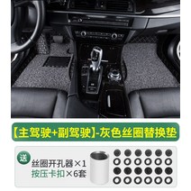 바닥매트 카매트 코일매트 마스터 드라이빙 전용 와이어 발판 싱글 서브 유니버설 운전석 시트 룸 매트 플로어, 27 【주운전+조수석】그레이 숄+4셋팅 스냅+구멍 트는