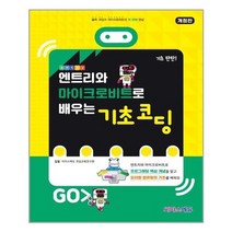 유니오니아시아 엔트리와 마이크로비트로 배우는 기초 코딩