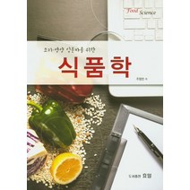 조리 영양 입문자를 위한 식품학, 효일