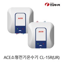 한길에너텍 ACE 전기온수기 15L 벽걸이형/바닥형 CL-15R CL-15UR, CL-15R벽걸이형(하향식)