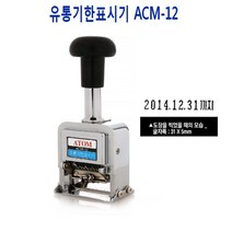 넘버링 유통기한표시기 유통기한표시기 넘버링 ACM12-72394EA, 본상품선택