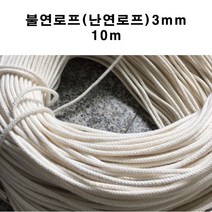 국산불연로프3mm 10m 난연 로프 특수로프 난연성 아라미드사 섬유 내열성 난연성 내화학성 고강력 고탄성 고기능섬유로 제작, 1개