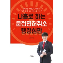 나홀로 하는 운전면허취소 행정심판:음주운전 벌점초과 뺑소니 무면허로 인한 면허취소 구제, 지식공감, 송범석