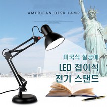 전기스탠드 접이식 스탠드 미국식 LED탁상용 철예 램프스탠드, 블랙_클램프식, 클램프식