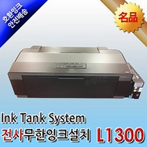 엡손 L1300 전사프린터 무한잉크 전사잉크 4색 A3지원 프린터, 엡손 L1300 개조무한