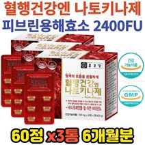 식약처인증 혈액흐름 나토키나제 아연 비타민B 영양제 철 혈행 건강 개선 hk배양물 철 피브린용해효소 2400fu 6개월분 나코키나 나키토나