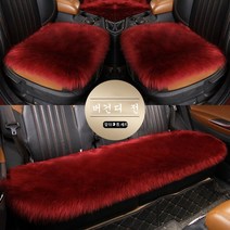 SKANDSALO 차량용방석 자동차시트 겨울용 플러시 3벌세트 등받이X카매트 겨울 양털 털보온 한폭 뒷줄 시트, 버건디 전 5 석 보통