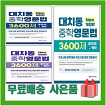 2023년 대치동 중학영문법 3600제 1 2 3 학년 중1 중2 중3, 사은+대치동 중학영문법 3600제 2학년