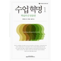 수업혁명. 1: 학습부진 탈출편, 한국뇌기반교육연구소, 에릭 젠슨 저/이찬승,김성우 공역